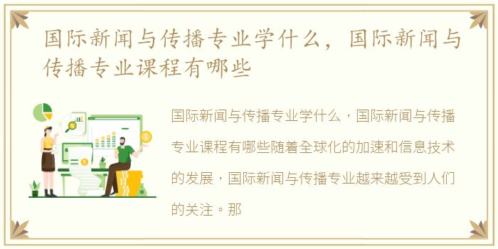 国际新闻与传播专业学什么，国际新闻与传播专业课程有哪些