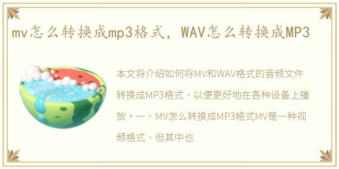 mv怎么转换成mp3格式，WAV怎么转换成MP3