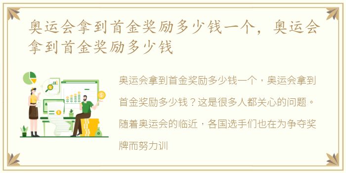 奥运会拿到首金奖励多少钱一个，奥运会拿到首金奖励多少钱