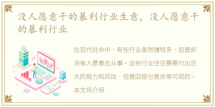 没人愿意干的暴利行业生意，没人愿意干的暴利行业