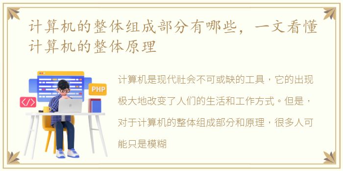 计算机的整体组成部分有哪些，一文看懂计算机的整体原理