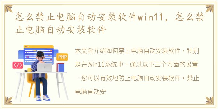 怎么禁止电脑自动安装软件win11，怎么禁止电脑自动安装软件