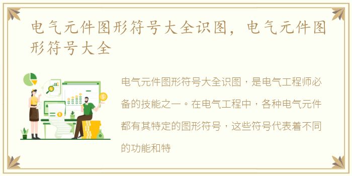 电气元件图形符号大全识图，电气元件图形符号大全