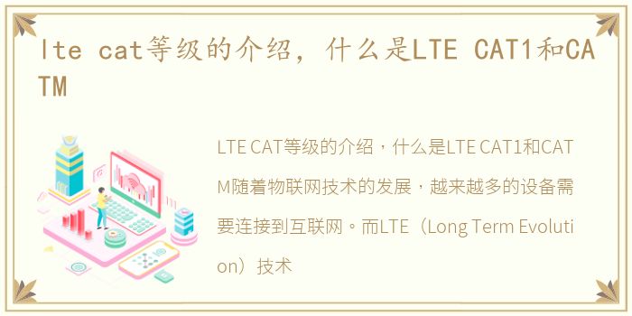 lte cat等级的介绍，什么是LTE CAT1和CATM