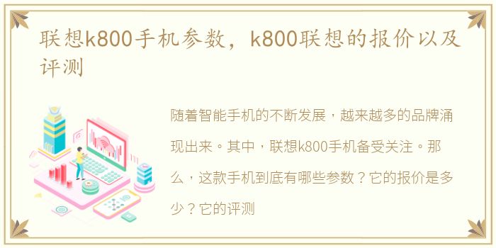 联想k800手机参数，k800联想的报价以及评测