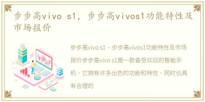 步步高vivo s1，步步高vivos1功能特性及市场报价
