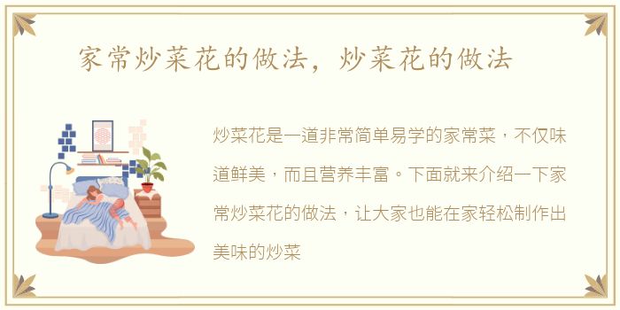 家常炒菜花的做法，炒菜花的做法