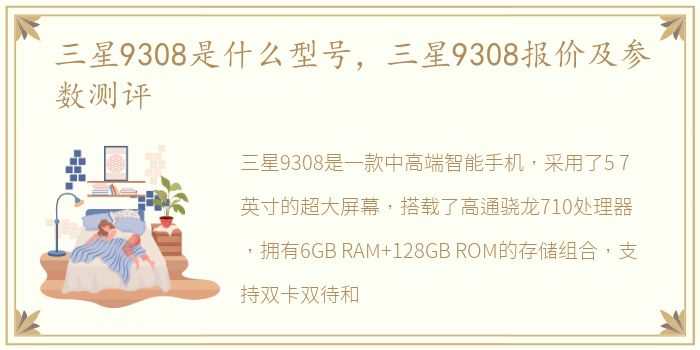 三星9308是什么型号，三星9308报价及参数测评