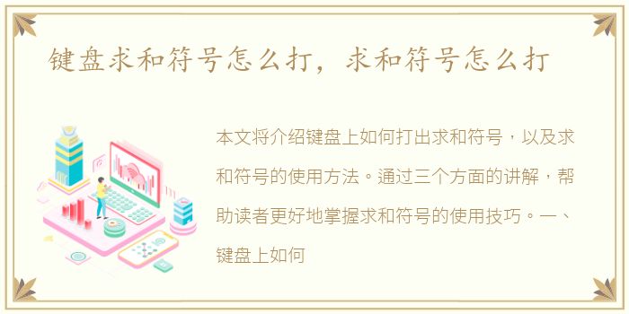 键盘求和符号怎么打，求和符号怎么打