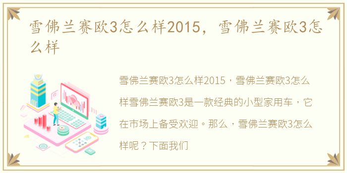 雪佛兰赛欧3怎么样2015，雪佛兰赛欧3怎么样