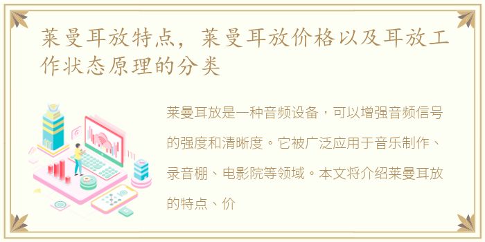 莱曼耳放特点，莱曼耳放价格以及耳放工作状态原理的分类