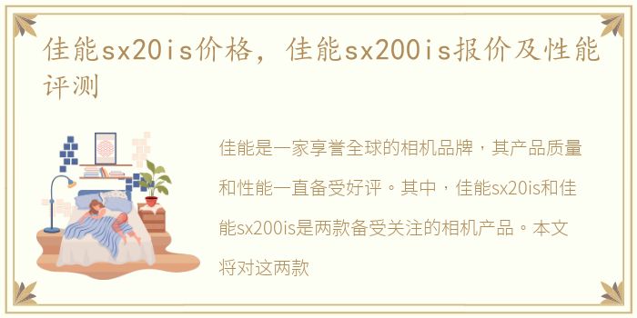 佳能sx20is价格，佳能sx200is报价及性能评测