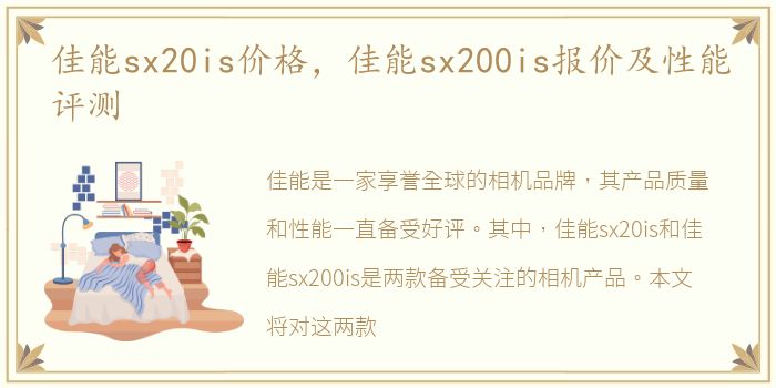 佳能sx20is价格，佳能sx200is报价及性能评测