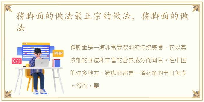 猪脚面的做法最正宗的做法，猪脚面的做法