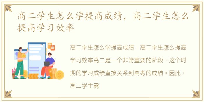 高二学生怎么学提高成绩，高二学生怎么提高学习效率