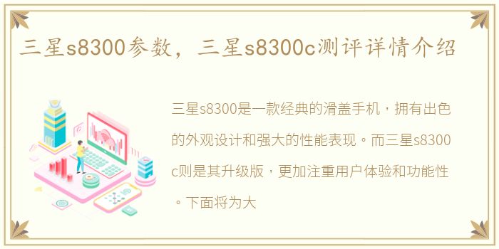 三星s8300参数，三星s8300c测评详情介绍