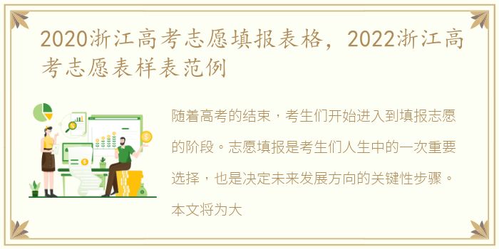 2020浙江高考志愿填报表格，2022浙江高考志愿表样表范例