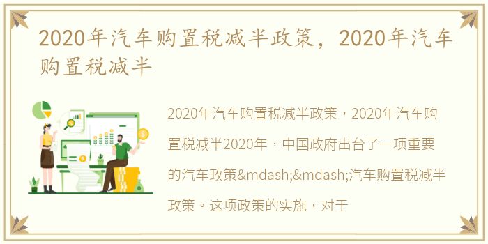 2020年汽车购置税减半政策，2020年汽车购置税减半