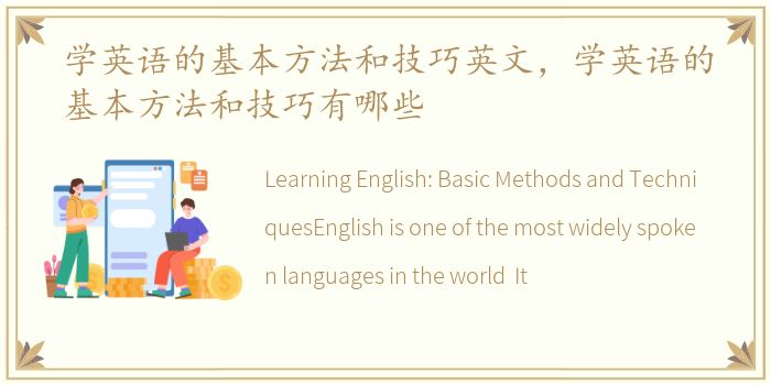 学英语的基本方法和技巧英文，学英语的基本方法和技巧有哪些