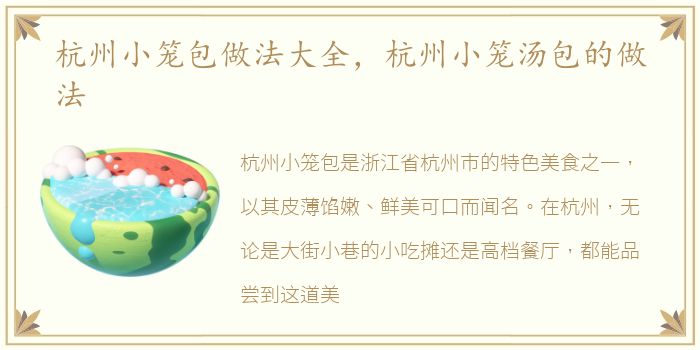 杭州小笼包做法大全，杭州小笼汤包的做法
