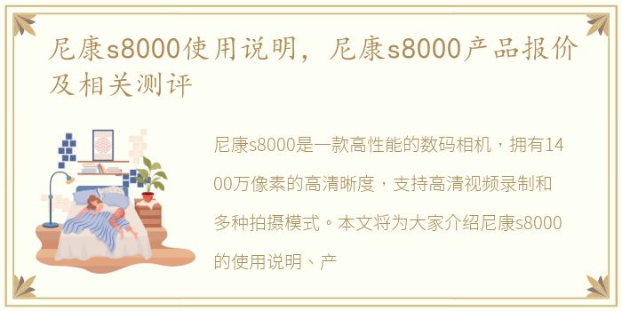 尼康s8000使用说明，尼康s8000产品报价及相关测评