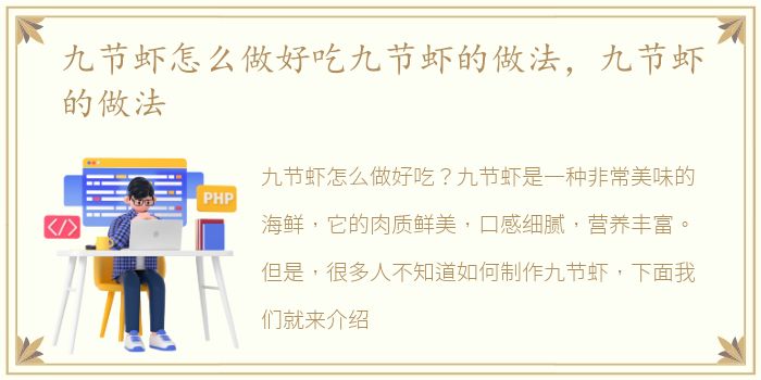 九节虾怎么做好吃九节虾的做法，九节虾的做法