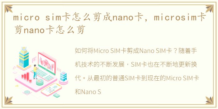 micro sim卡怎么剪成nano卡，microsim卡剪nano卡怎么剪