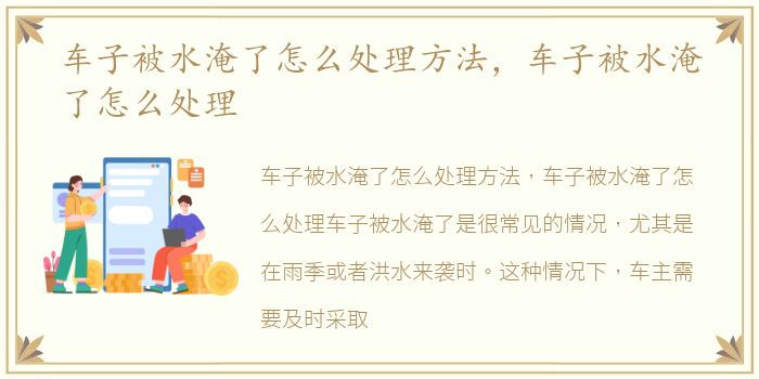 车子被水淹了怎么处理方法，车子被水淹了怎么处理