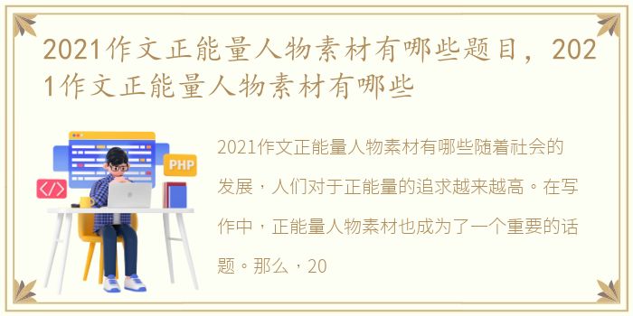 2021作文正能量人物素材有哪些题目，2021作文正能量人物素材有哪些