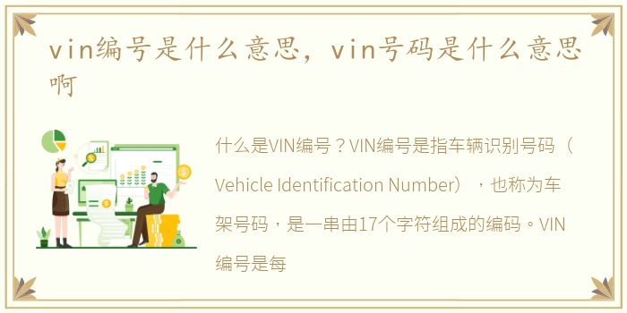 vin编号是什么意思，vin号码是什么意思啊