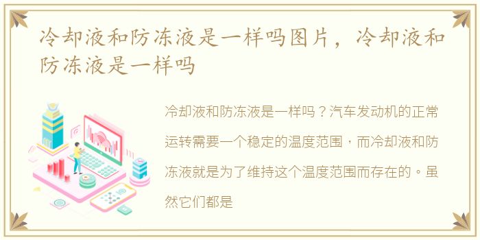 冷却液和防冻液是一样吗图片，冷却液和防冻液是一样吗