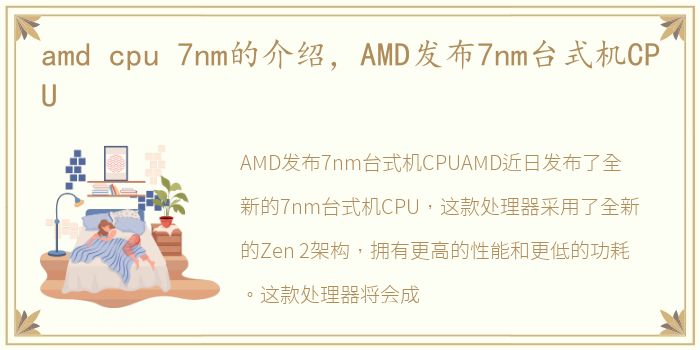amd cpu 7nm的介绍，AMD发布7nm台式机CPU