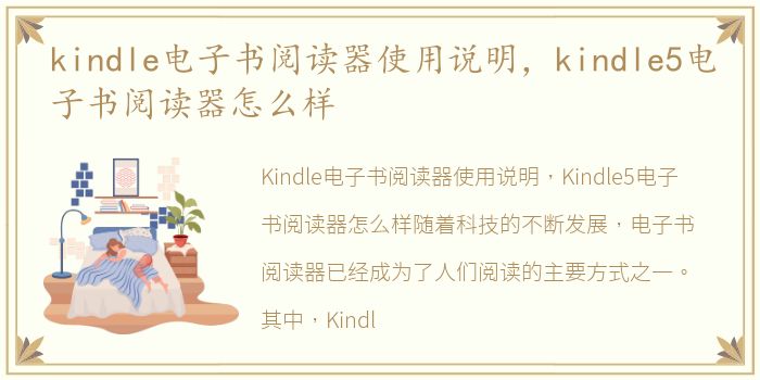 kindle电子书阅读器使用说明，kindle5电子书阅读器怎么样