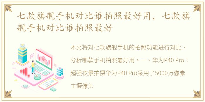 七款旗舰手机对比谁拍照最好用，七款旗舰手机对比谁拍照最好