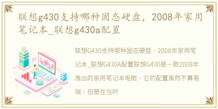 联想g430支持哪种固态硬盘，2008年家用笔记本_联想g430a配置