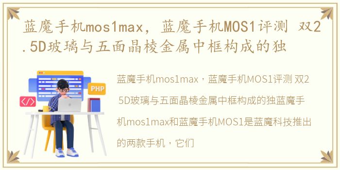 蓝魔手机mos1max，蓝魔手机MOS1评测 双2.5D玻璃与五面晶棱金属中框构成的独
