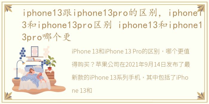 iphone13跟iphone13pro的区别，iphone13和iphone13pro区别 iphone13和iphone13pro哪个更