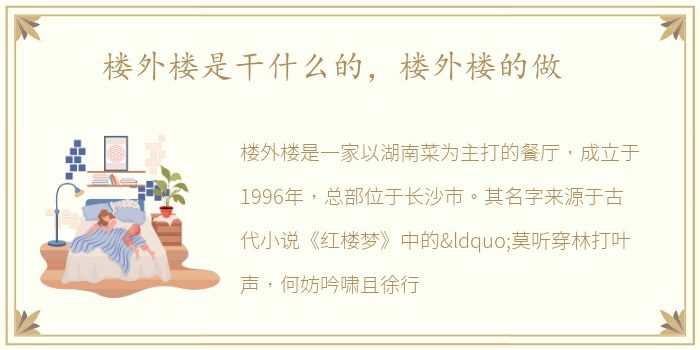 楼外楼是干什么的，楼外楼的做