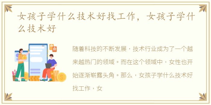 女孩子学什么技术好找工作，女孩子学什么技术好