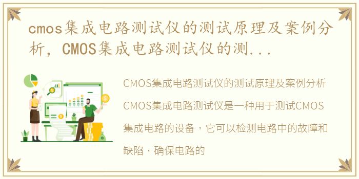 cmos集成电路测试仪的测试原理及案例分析，CMOS集成电路测试仪的测试原理及案例