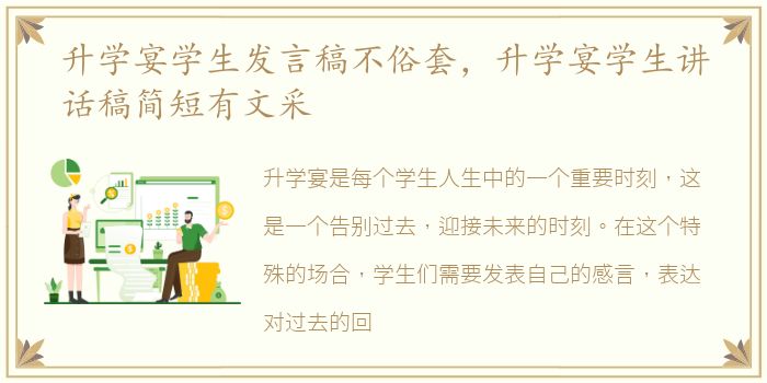 升学宴学生发言稿不俗套，升学宴学生讲话稿简短有文采