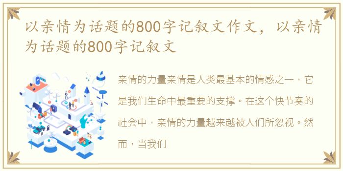 以亲情为话题的800字记叙文作文，以亲情为话题的800字记叙文