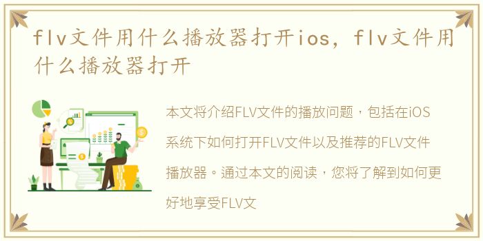 flv文件用什么播放器打开ios，flv文件用什么播放器打开
