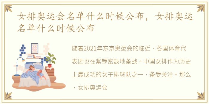 女排奥运会名单什么时候公布，女排奥运名单什么时候公布