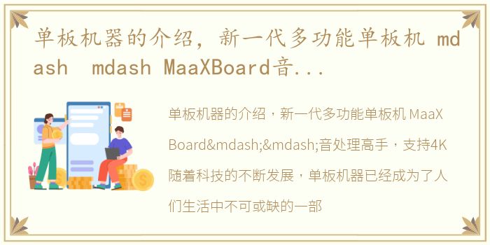 单板机器的介绍，新一代多功能单板机 mdash mdash MaaXBoard音视频处理高手 支持4K