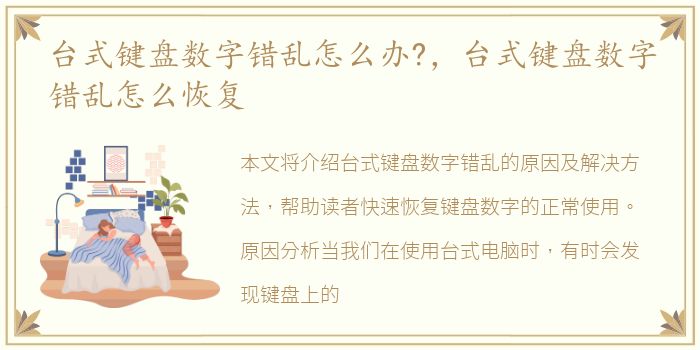 台式键盘数字错乱怎么办?，台式键盘数字错乱怎么恢复