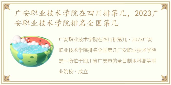 广安职业技术学院在四川排第几，2023广安职业技术学院排名全国第几