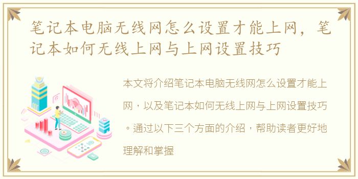 笔记本电脑无线网怎么设置才能上网，笔记本如何无线上网与上网设置技巧