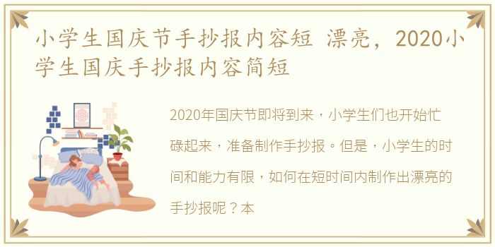 小学生国庆节手抄报内容短 漂亮，2020小学生国庆手抄报内容简短