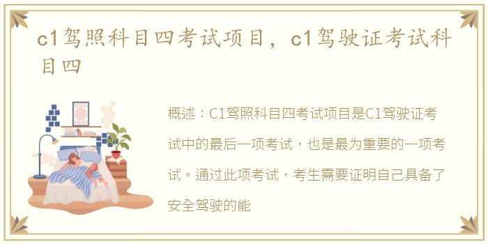 c1驾照科目四考试项目，c1驾驶证考试科目四